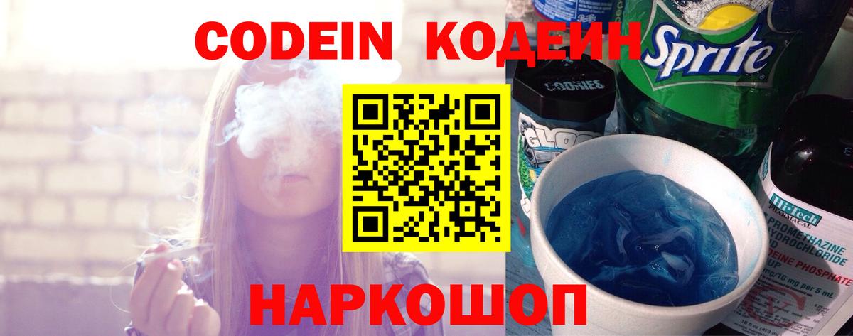 Кодеин Purple Drank Элиста